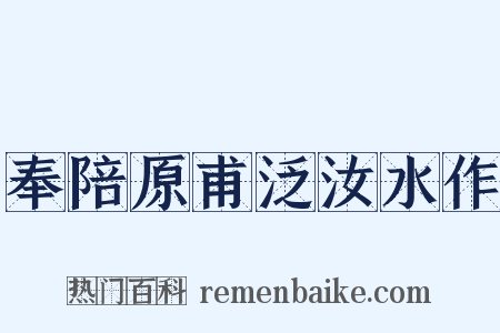 奉陪原甫泛汝水作是什么意思的图片